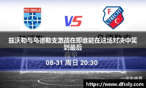 兹沃勒与乌德勒支激战在即谁能在这场对决中笑到最后