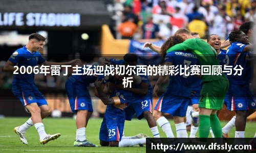 2006年雷丁主场迎战切尔西的精彩比赛回顾与分析