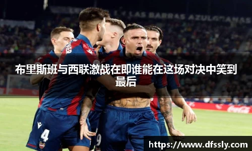 布里斯班与西联激战在即谁能在这场对决中笑到最后