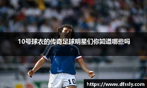 10号球衣的传奇足球明星们你知道哪些吗