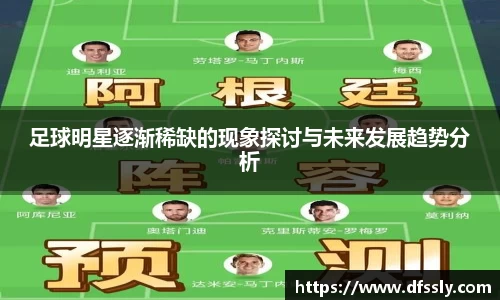 足球明星逐渐稀缺的现象探讨与未来发展趋势分析