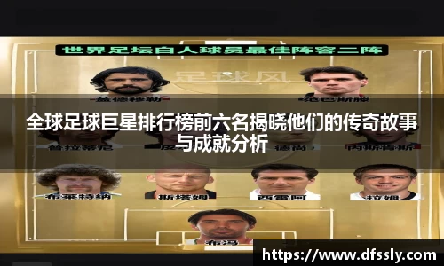 全球足球巨星排行榜前六名揭晓他们的传奇故事与成就分析
