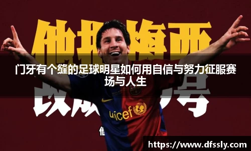 门牙有个缝的足球明星如何用自信与努力征服赛场与人生