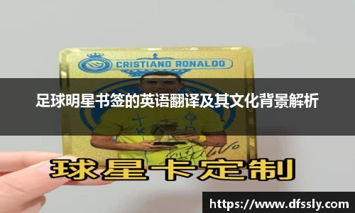 足球明星书签的英语翻译及其文化背景解析
